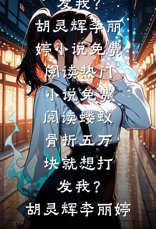 商贾主母重生后，侯爷的爵位怎么没了？