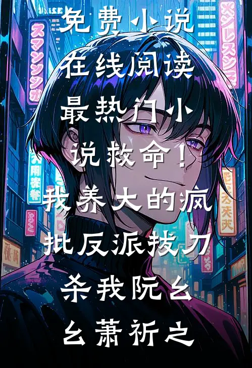 地府百年修成无情道后，我杀回来了前文+番外