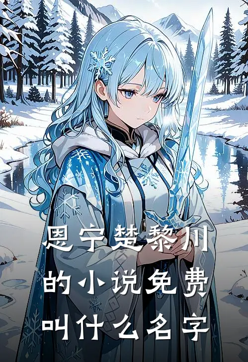 恩宁楚黎川的小说免费叫什么名字