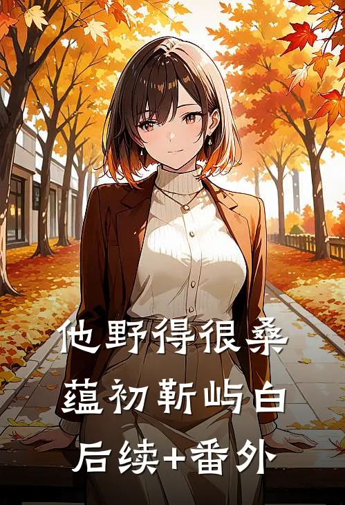 让你当阔太，你却把军阀大佬给办了