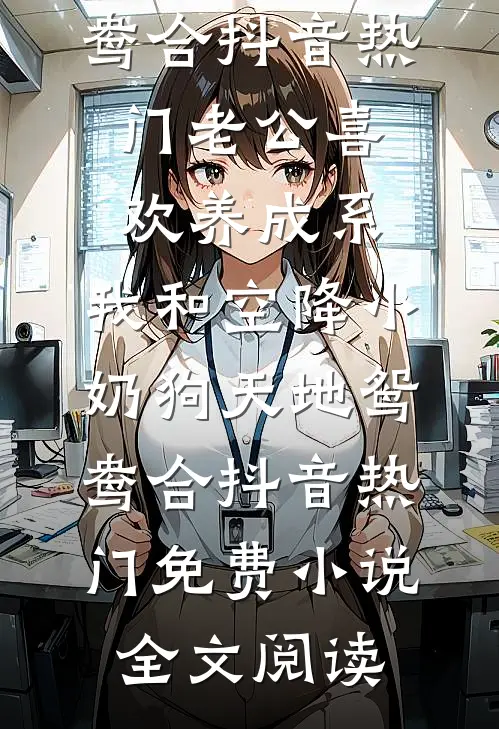 修仙：从征服丰满师娘开始无敌！全本小说推荐