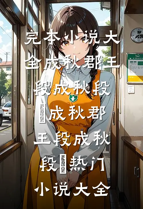 半生情断梦已残未删节
