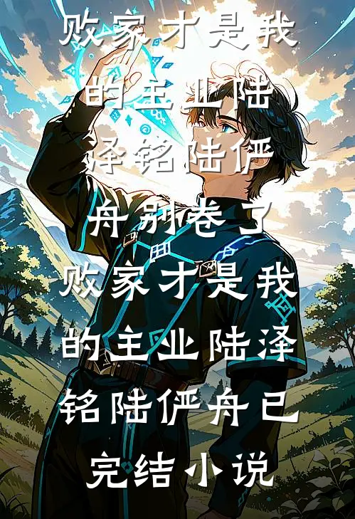 豪门认亲被造谣打胎，可我是男的全本小说推荐