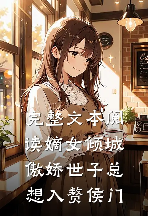 完整文本阅读嫡女倾城，傲娇世子总想入赘侯门