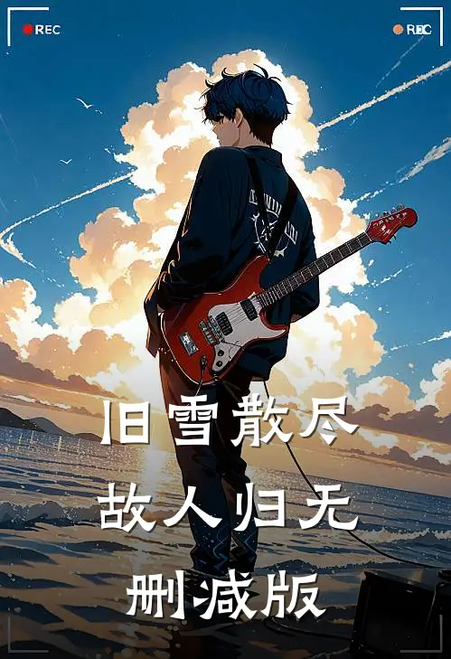 我死在全家逼我认罪的那一天无删版