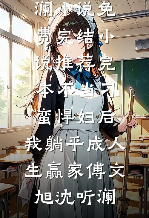 搬空家底下乡后，极品们悔哭了陈峰陈雷小说结局