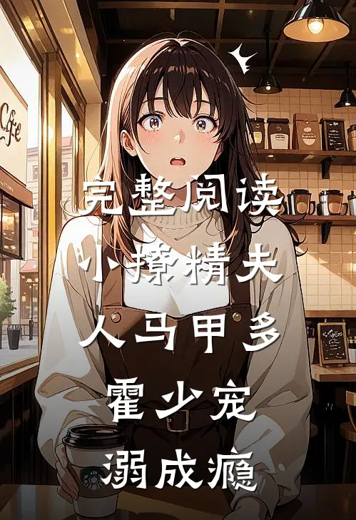 完整阅读小撩精夫人马甲多，霍少宠溺成瘾