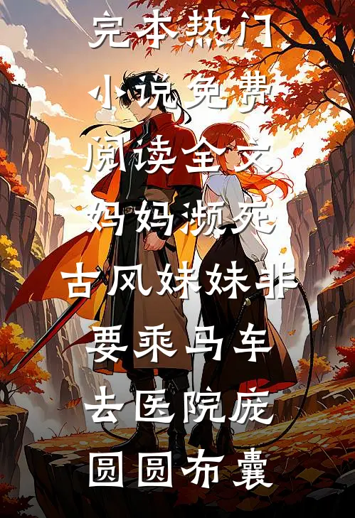 心绪凝霜雪严星野苏樱无删减+无广告