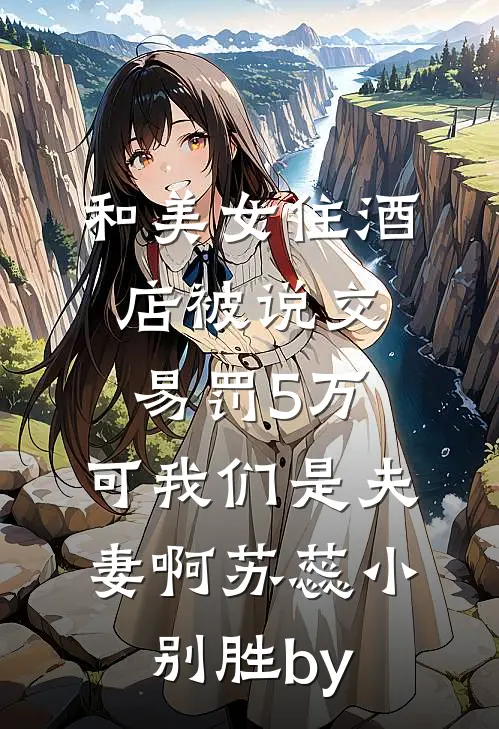 穿成一条狗，也能跟女主抢机缘？完结文