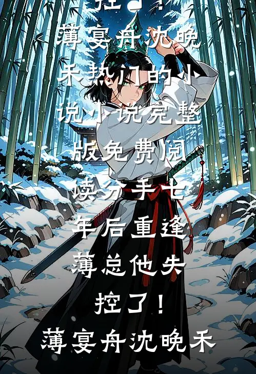 我向儿子提出AA制，他以遗弃罪把我告上法庭小说全文免费阅读
