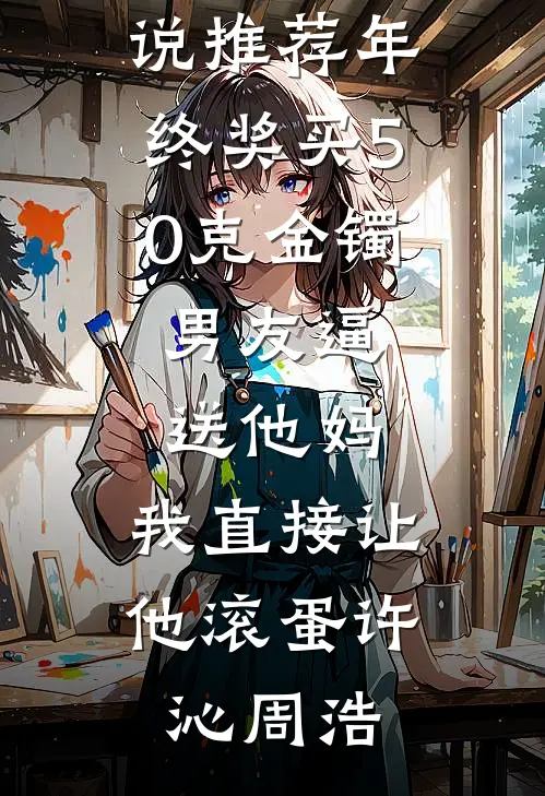 新面不似旧人心江余谢砚泽全集
