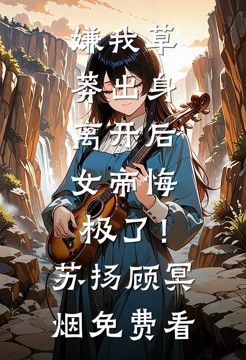 装穷的爱意，不要也罢完整