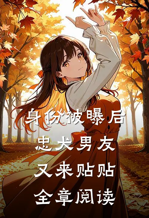 身份被曝后，忠犬男友又来贴贴全章阅读