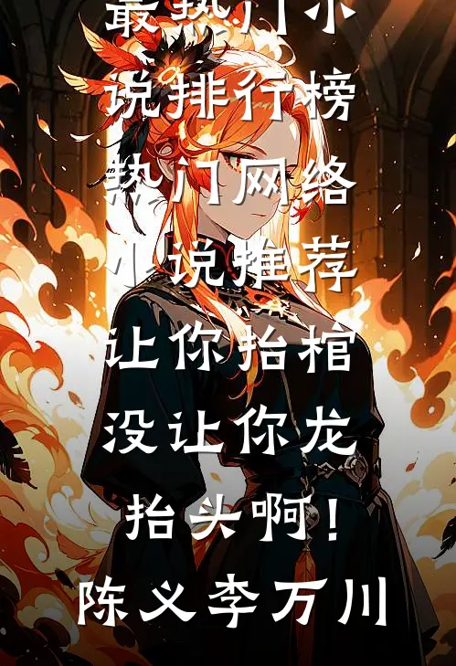 老公女兄弟骂我是病娇女，我化身霸道女总裁后全家悔疯了完整