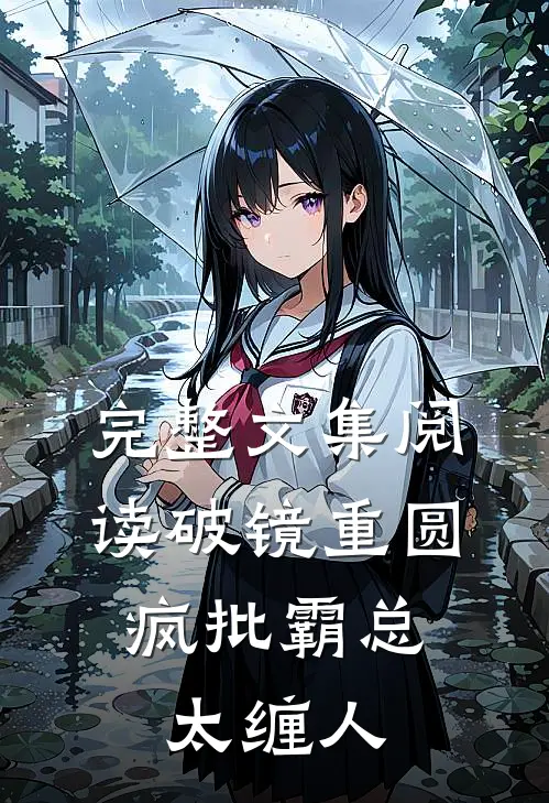 完整文集阅读破镜重圆：疯批霸总太缠人