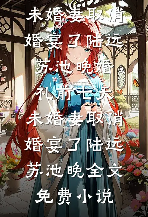 金笼无门，原来我就是他笼中雀爽文