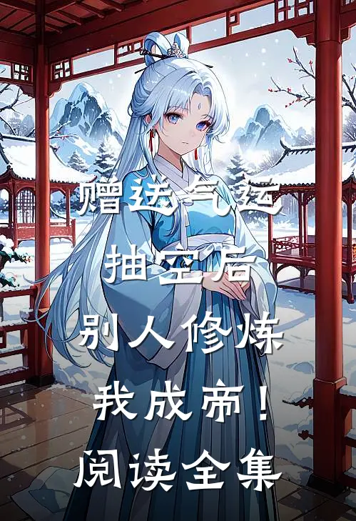 赠送气运抽空后，别人修炼我成帝！阅读全集