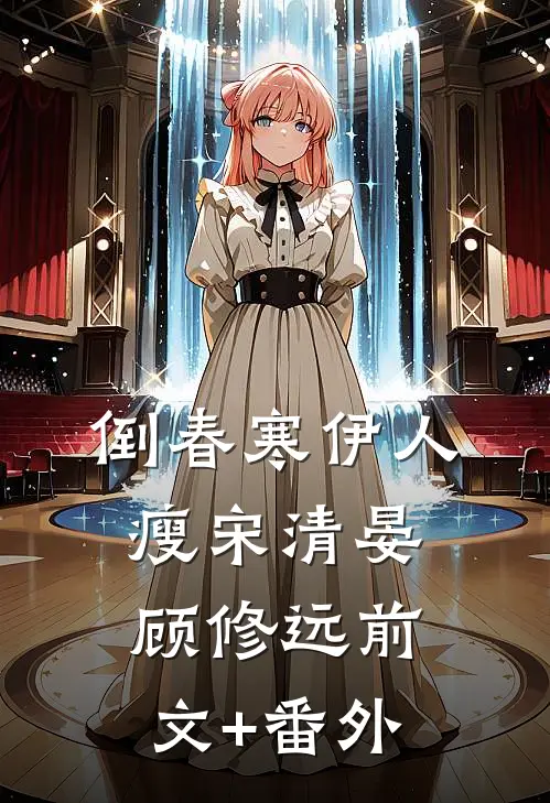 我被美德学校送回后，偏心养子的全家疯了轩轩林宇轩后续+全文
