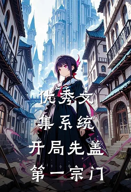 优秀文集系统：开局先盖第一宗门