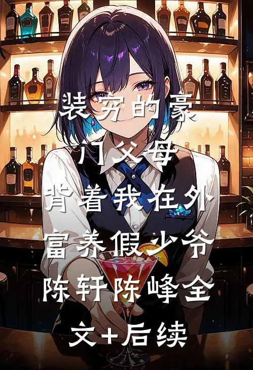 女儿死后，我让老公和白月光赌命