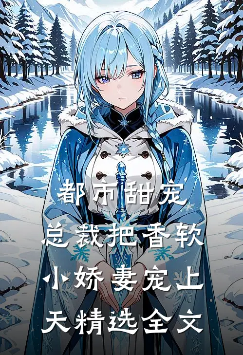 都市甜宠：总裁把香软小娇妻宠上天精选全文
