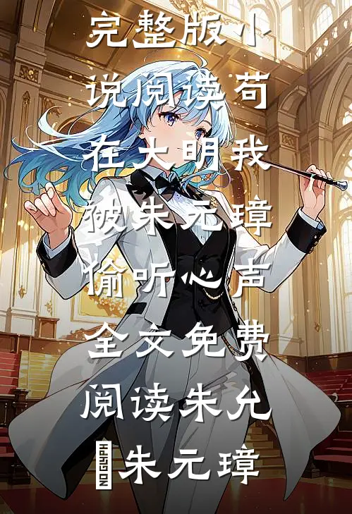 快穿：我家病娇又把反派干掉了短篇小说免费阅读