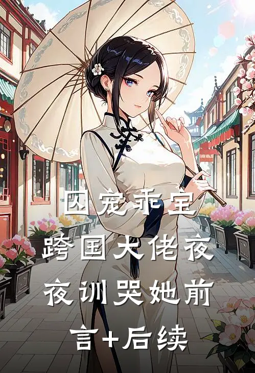 除夕夜我爸打赏女主播50万后，悔疯了