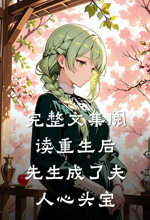 完整文集阅读重生后，先生成了夫人心头宝