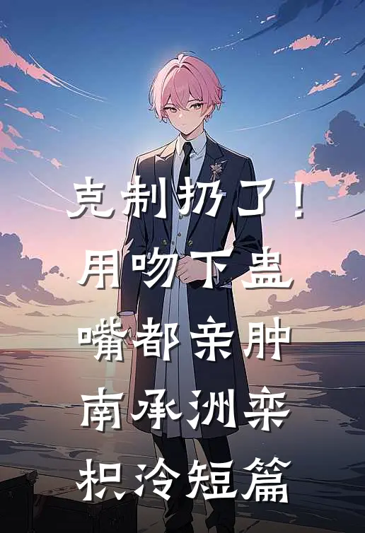 你另娶在先，我诱你好友疯什么？爆款热文