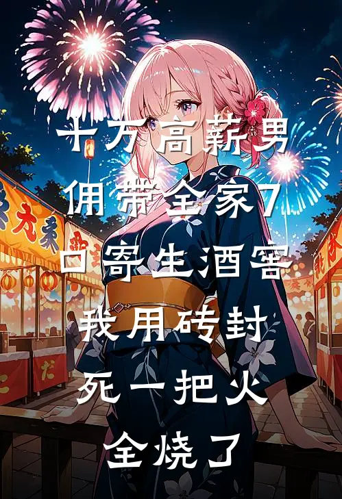 十万高薪男佣带全家7口寄生酒窖，我用砖封死一把火全烧了