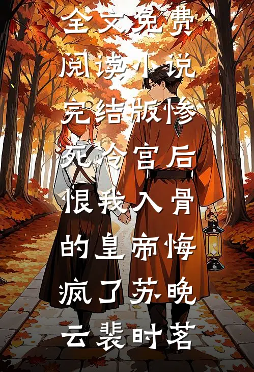 玫瑰枯守半生错好书