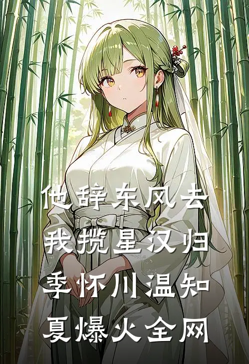 妈妈开我玩笑，我笑了，她却笑不出来小说免费