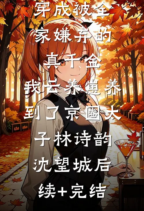 七夕那天，男友用致幻剂引诱我犯病和学妹出去约会