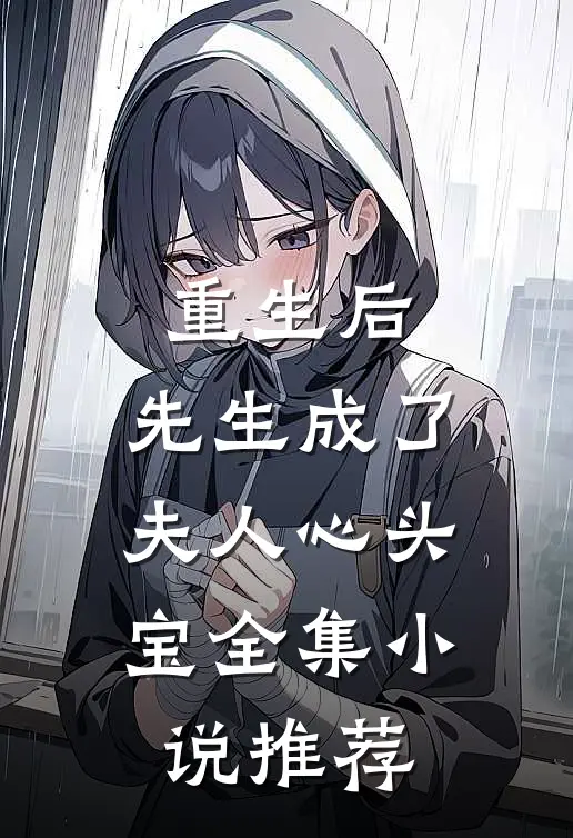 重生后，先生成了夫人心头宝全集小说推荐