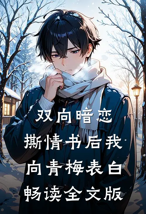 双向暗恋：撕情书后我向青梅表白畅读全文版