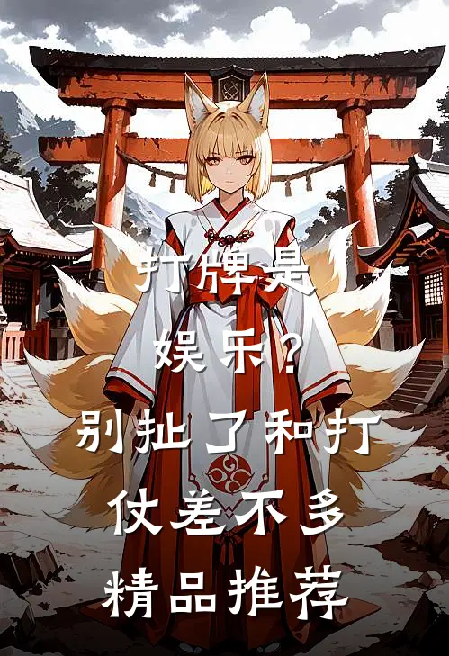 打牌是娱乐？别扯了，和打仗差不多精品推荐