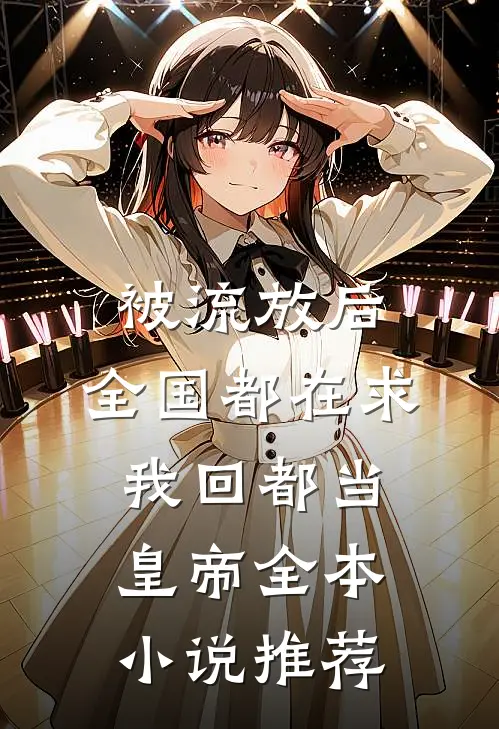 被流放后，全国都在求我回都当皇帝全本小说推荐