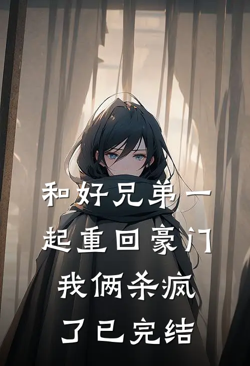 祈尔繁芜胜长春高质量好文
