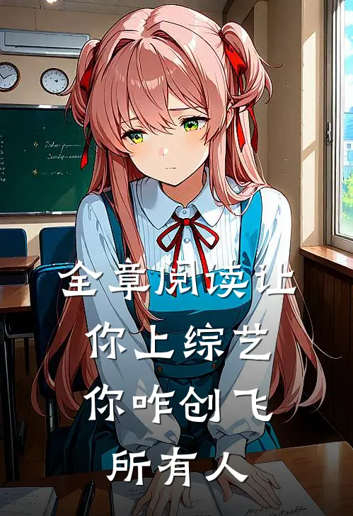 全章阅读让你上综艺，你咋创飞所有人