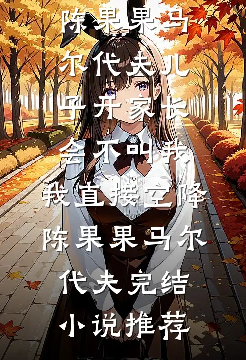 结婚纪念日，我把B超单扔进了垃圾桶