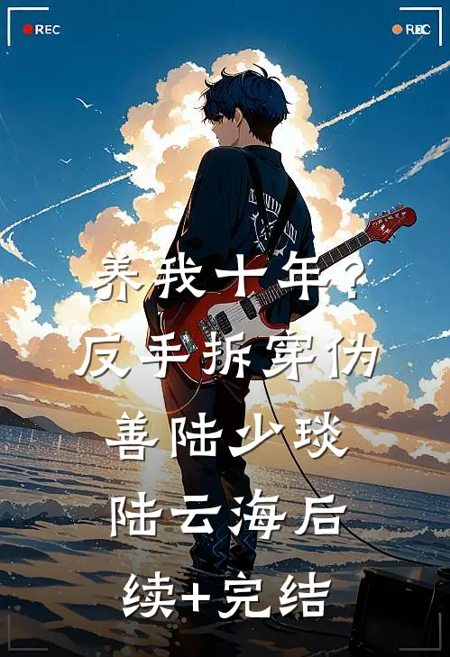 慌了！说好的灵魂伴侣，竟要结婚？爆款热文