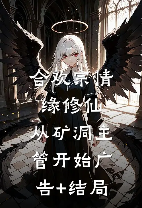我死后，真千金妈妈疯了完本