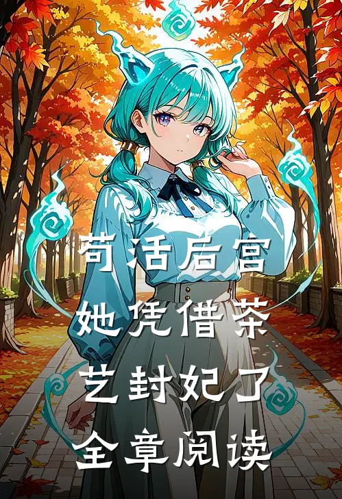 苟活后宫：她凭借茶艺封妃了全章阅读