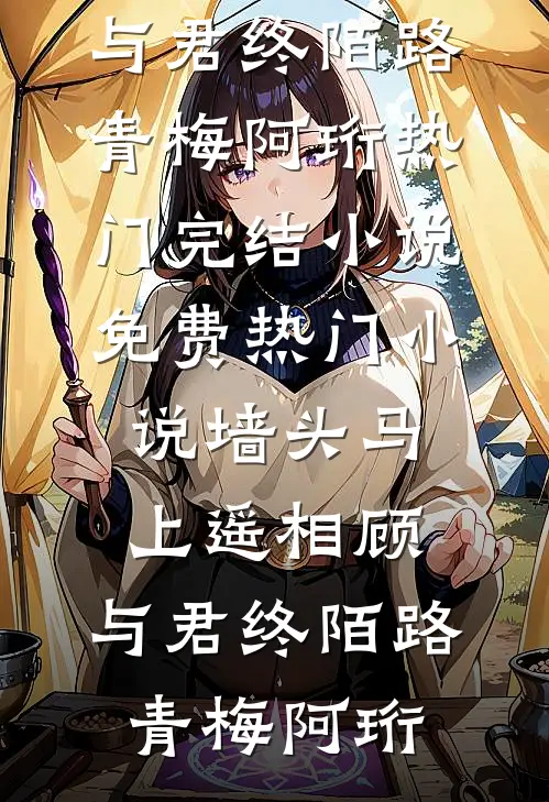 甜宠：软萌团子要和我回家后续+结局