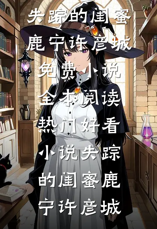满城月色，梦微凉完整