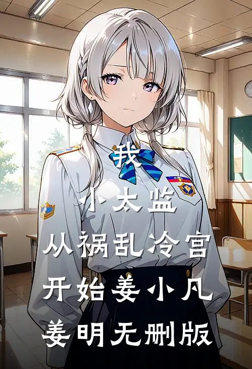 从此只赴山海不赴你小说结局