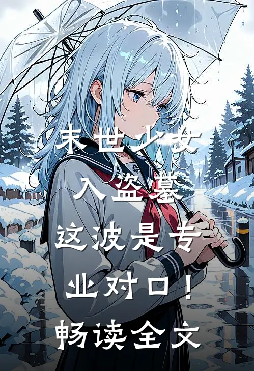 末世少女入盗墓，这波是专业对口！畅读全文