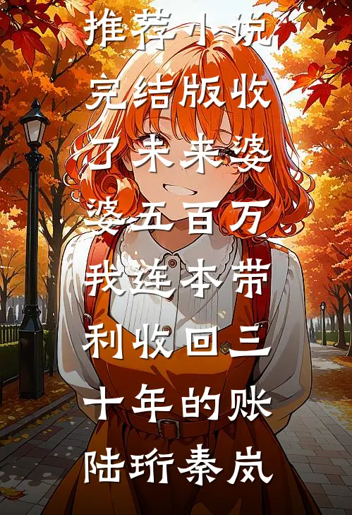 真千金被全家虐？大佬连夜杀来了