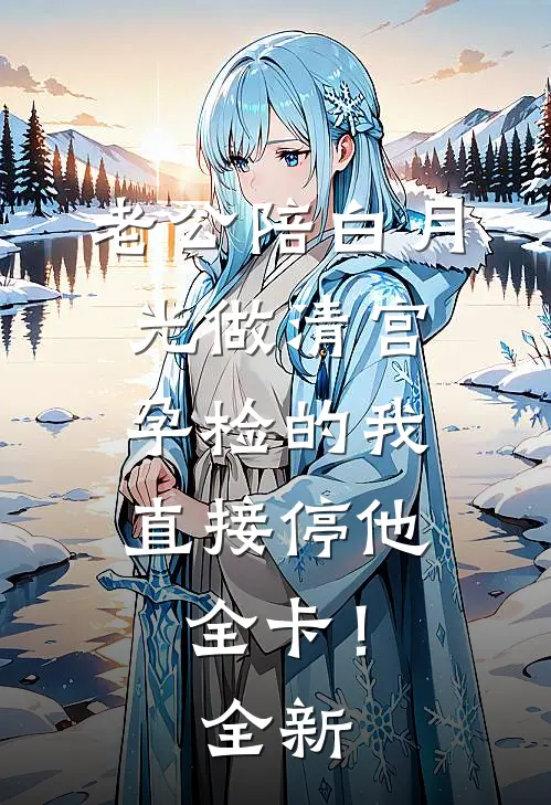 老公出轨后，我让他愿望成真以棠沈行安全文