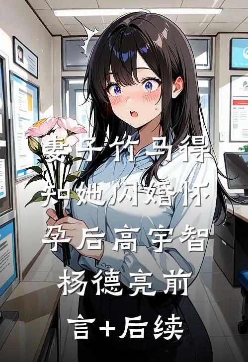 夫君为救我痴迷上医书，我却选择和离:全本+番外+后续